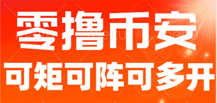 最新国外零撸小项目，目前单窗口一天可撸10+【详细玩法教程】-搞钱花