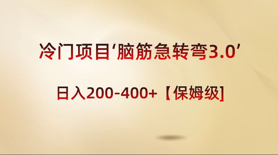 冷门项目‘脑筋急转弯3.0’轻松日入200-400+【保姆级教程】-搞钱花