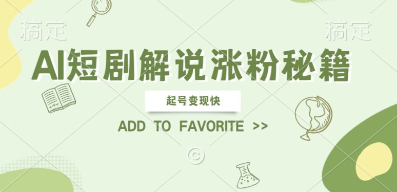 AI短剧解说涨粉，起号变现快， 操作简单，可以矩阵操作【揭秘】-搞钱花