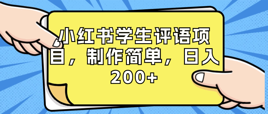 小红书学生评语项目，制作简单，日入200+（附资源素材）-搞钱花