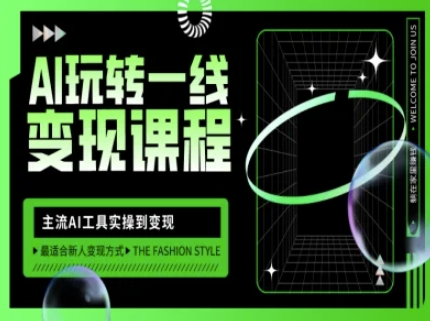 AI玩转一线变现课程,主流AI工具实操到变现,玩转AI自媒体,打爆你的线上流量