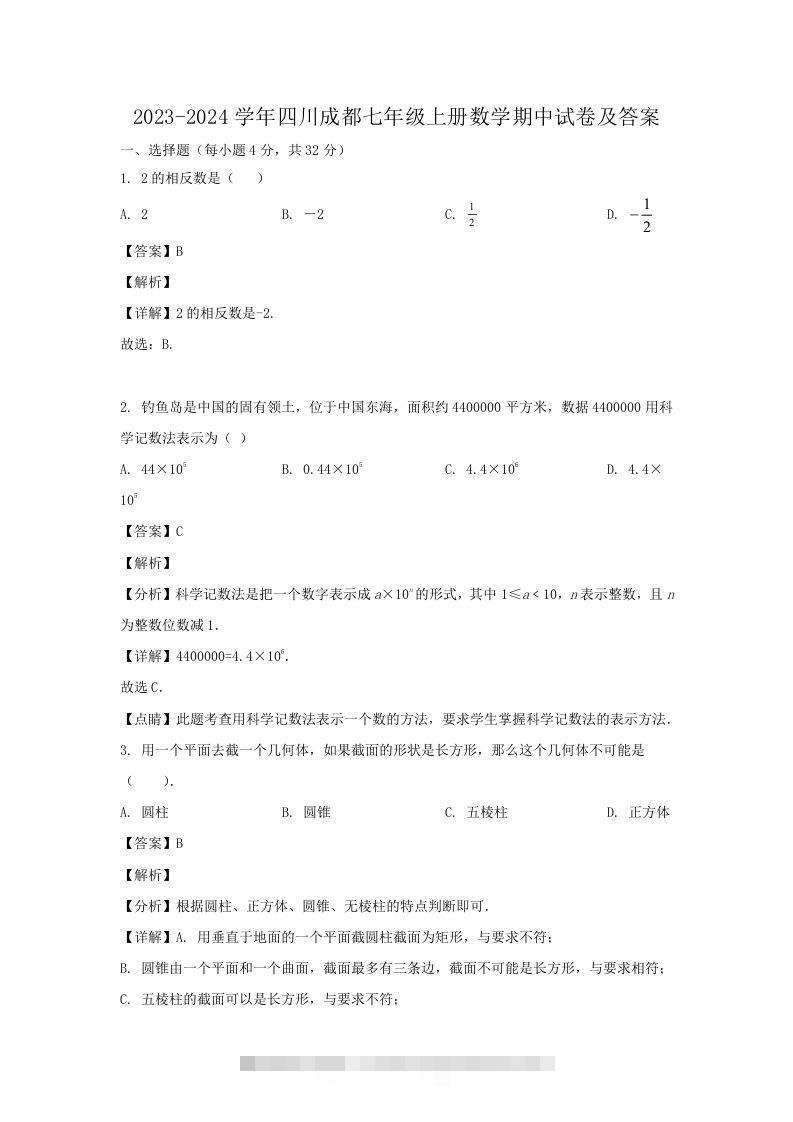 2023-2024学年四川成都七年级上册数学期中试卷及答案(Word版)-搞钱花