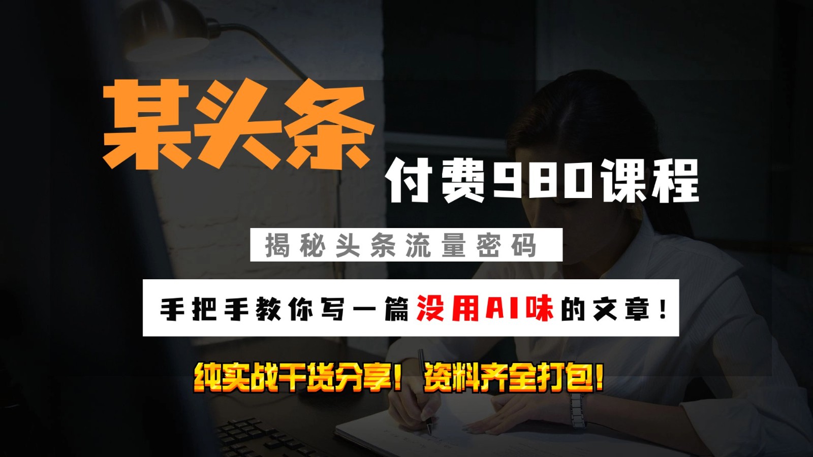 头条付费980私密课程！教你写一篇没有“AI味的文章”！做精细化运营随便日入3位数-搞钱花