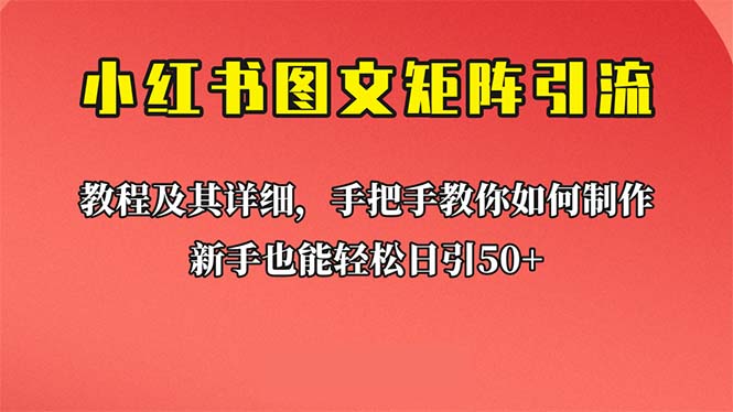 新手也能日引50+的【小红书图文矩阵引流法】!超详细理论+实操的课程-搞钱花
