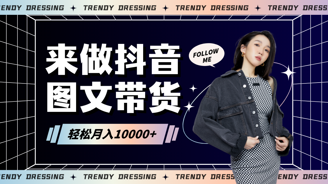 2024高效图文带货快速起号，小白日收入也能1000+-搞钱花