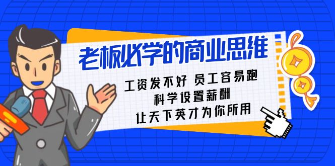老板必学课:工资 发不好 员工 容易跑,科学设置薪酬 让天下英才为你所用-搞钱花