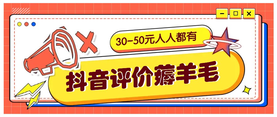 抖音评价薅羊毛，30-50元，邀请一个20元，人人都有！【附入口】-搞钱花