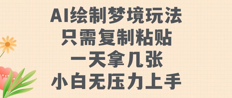 AI绘制梦境玩法，只需要复制粘贴，一天轻松拿几张，小白无压力上手【揭秘】-搞钱花