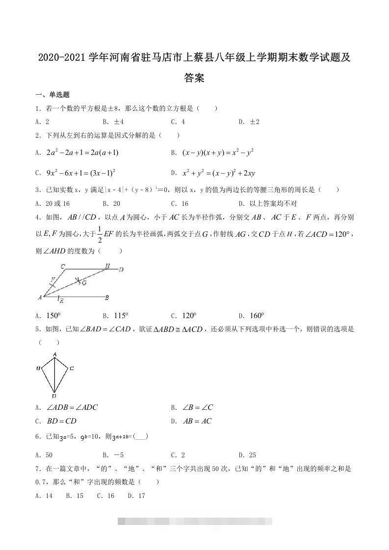 2020-2021学年河南省驻马店市上蔡县八年级上学期期末数学试题及答案(Word版)-搞钱花