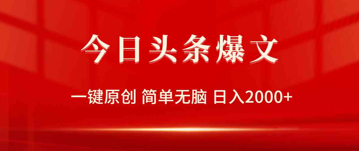 （9953期）今日头条爆文，一键原创，简单无脑，日入2000+-搞钱花