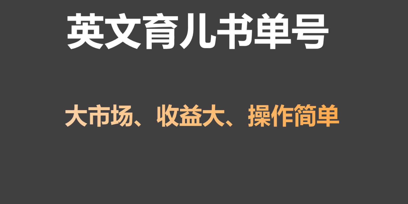 英文育儿书单号实操项目，刚需大市场，单月涨粉50W，变现20W-搞钱花