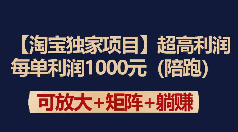 （9413期）【淘宝独家项目】超高利润：每单利润1000元-搞钱花