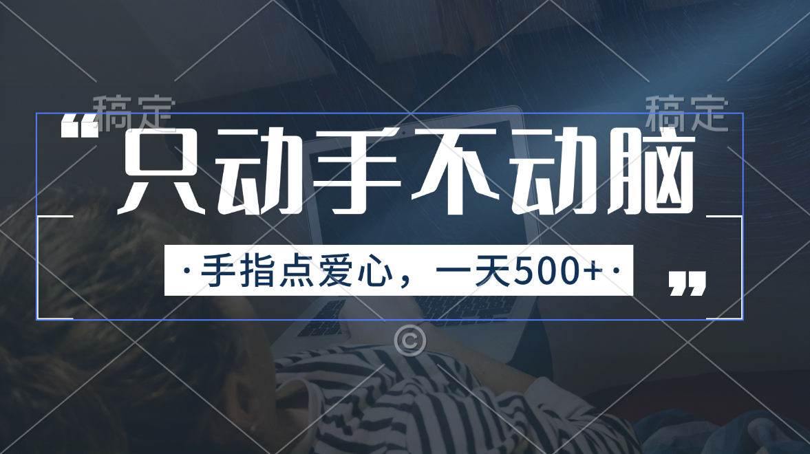 只动手不动脑,手指点爱心,每天500+-搞钱花