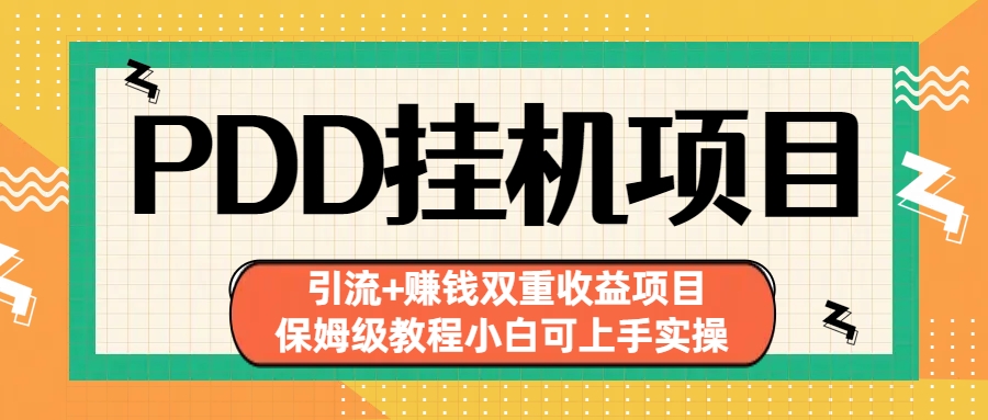 拼多多挂机项目 引流+赚钱双重收益项目(保姆级教程小白可上手实操)-搞钱花