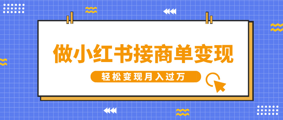 做小红书接商单变现，一定要选这个赛道，轻松变现月入过万-搞钱花