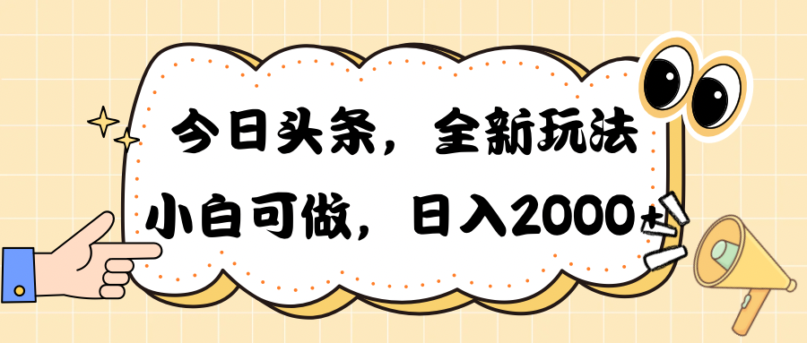 （10228期）今日头条新玩法掘金，30秒一篇文章，日入2000+-搞钱花