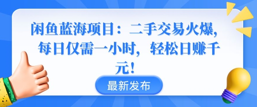 闲鱼蓝海项目：二手交易火爆，每日仅需一小时，轻松日赚千元-搞钱花