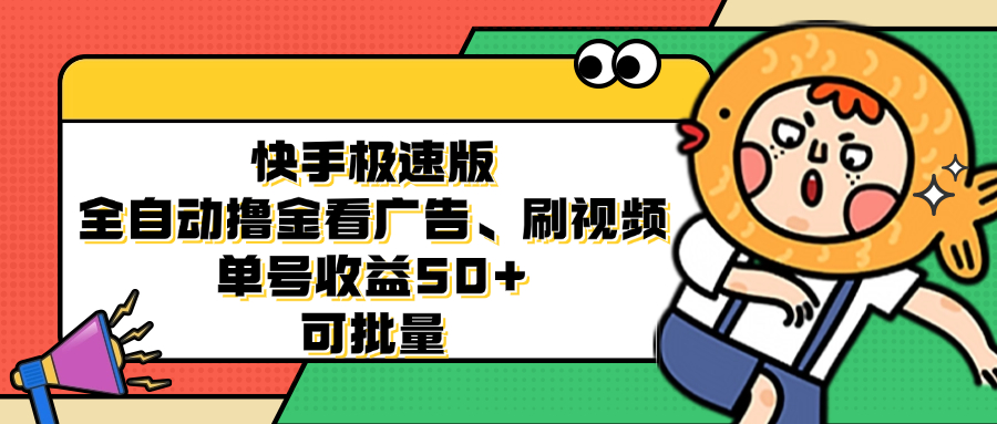 （12951期）快手极速版全自动撸金看广告、刷视频 单号收益50+ 可批量-搞钱花