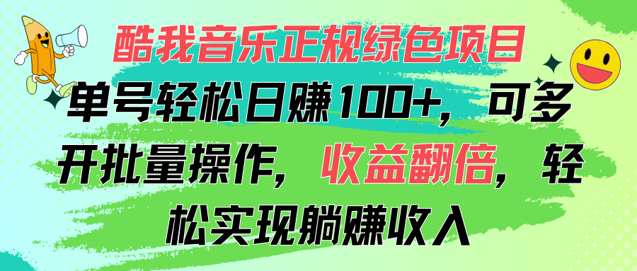 酷我音乐正规绿色项目，单号轻松日赚100+，可多开批量操作，收益翻倍-搞钱花