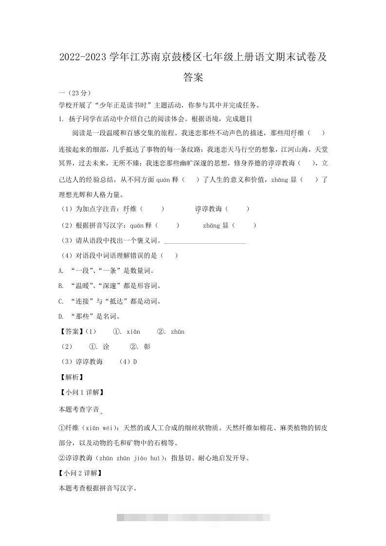 2022-2023学年江苏南京鼓楼区七年级上册语文期末试卷及答案(Word版)-搞钱花