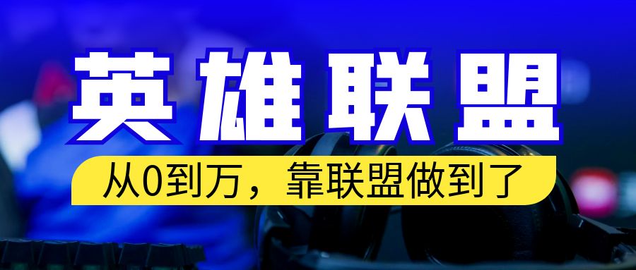 从零到月入万！靠英雄联盟账号我做到了！你来直接抄就行了-搞钱花