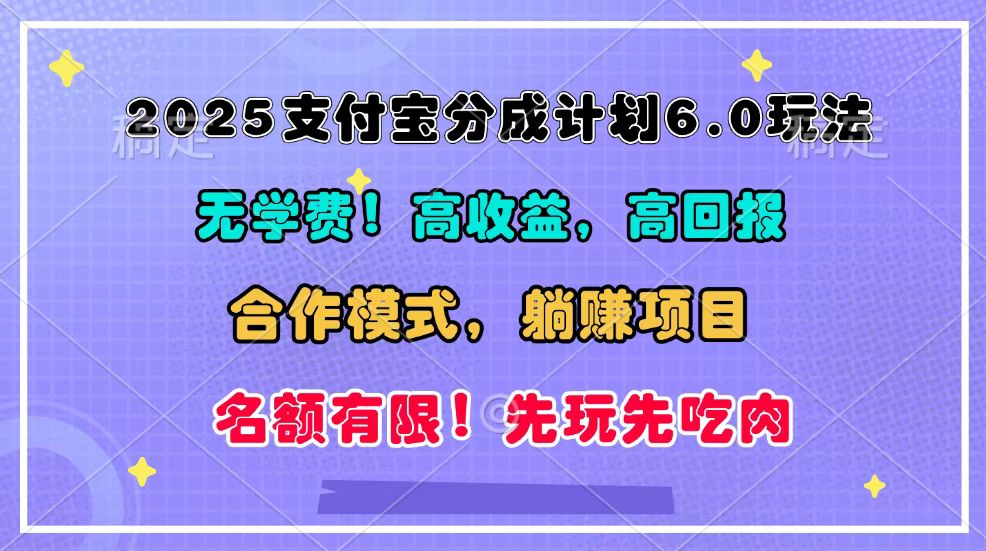 2025支付宝分成计划6.0玩法，合作模式，靠管道收益实现躺赚！-搞钱花