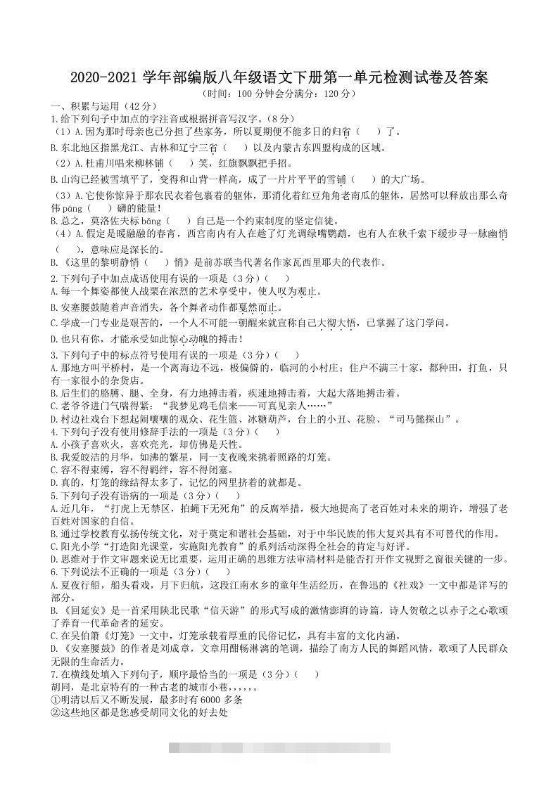2020-2021学年部编版八年级语文下册第一单元检测试卷及答案(Word版)-搞钱花
