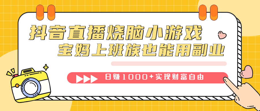 抖音直播烧脑小游戏,不需要找话题聊天,宝妈上班族也能用副业日赚1000+-搞钱花