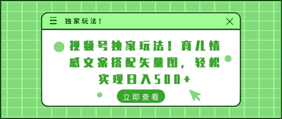 视频号独家玩法!育儿情感文案搭配矢量图，轻松实现日入300+-搞钱花