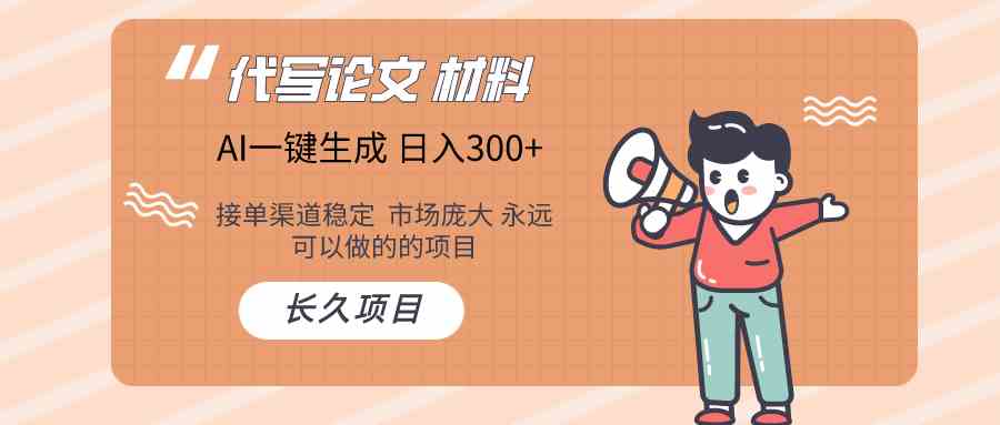 （9676）AI写作长期绿色项目 日入300+-搞钱花