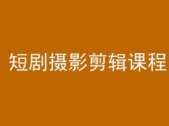 短剧摄影剪辑课程，剪映剪辑教程-搞钱花