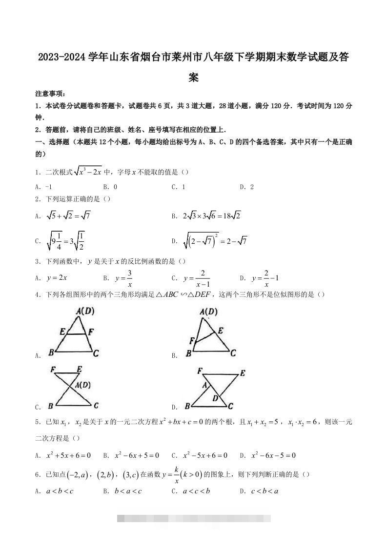 2023-2024学年山东省烟台市莱州市八年级下学期期末数学试题及答案(Word版)-搞钱花
