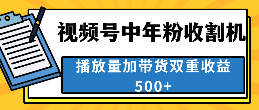 中老年人收割神器，视频号最顶赛道，作品条条爆 一天500+-搞钱花