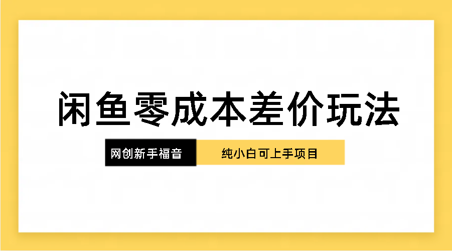 纯小白，网创新人项目，闲鱼零成本差价玩法-搞钱花