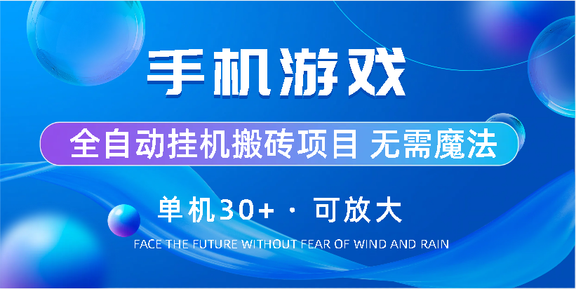 手机游戏全自动挂机搬砖，单机30+，可无限放大-搞钱花