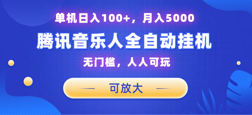 腾讯音乐人挂机项目，单机日入100+，睡后月入5000，可放大-搞钱花