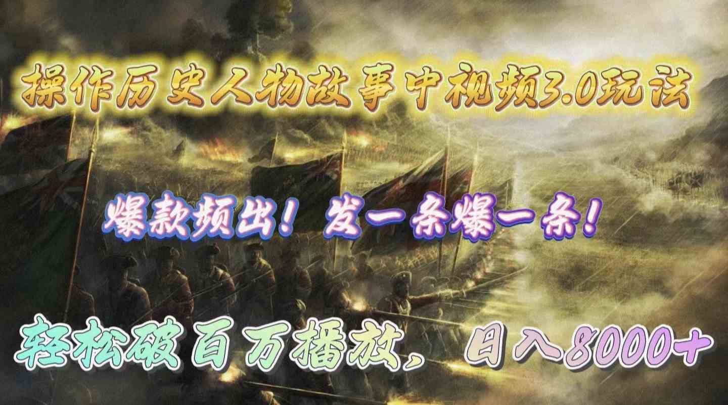 （9961期）操作历史人物故事中视频3.0玩法，发一条爆一条！轻松破百万播放，日入8000+-搞钱花