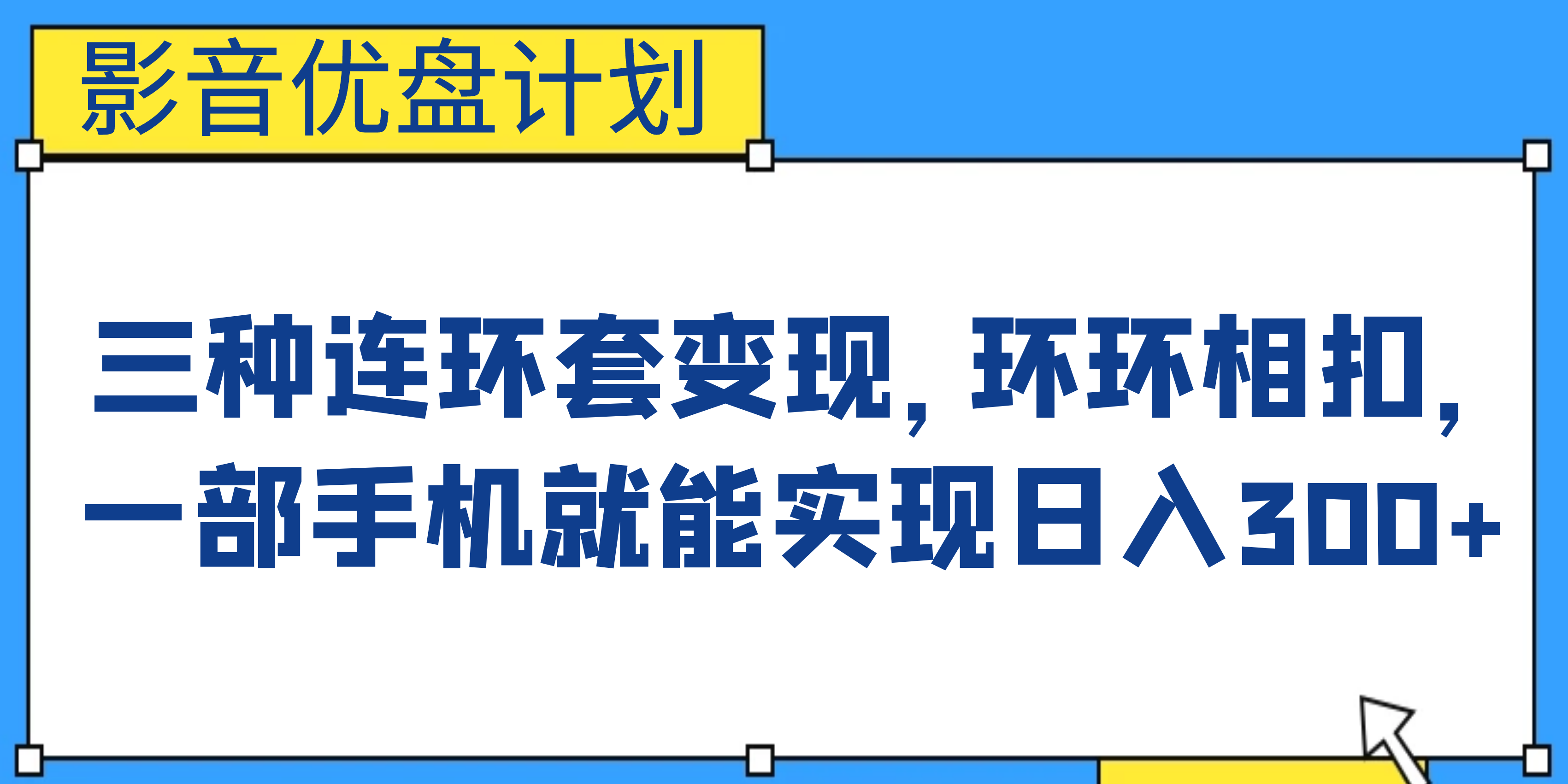 影音优盘计划，三种连环套变现，环环相扣，一部手机就能实现日入300+-搞钱花