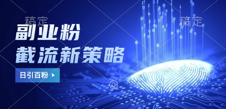 副业粉截流玩法与更新,不废号, 不封号。日引100+-搞钱花
