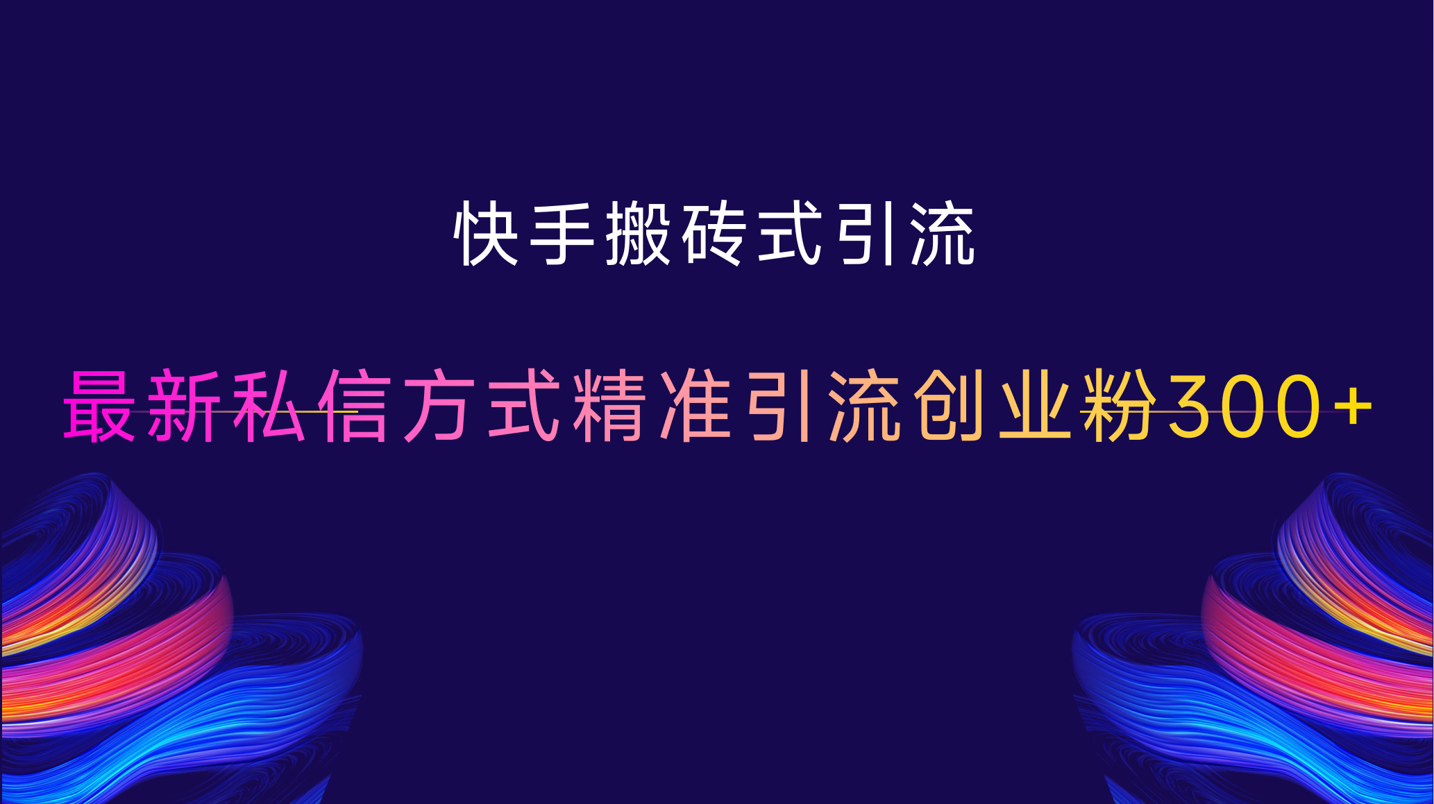 快手搬砖式引流，最新私信方式，精准引流创业粉300+-搞钱花