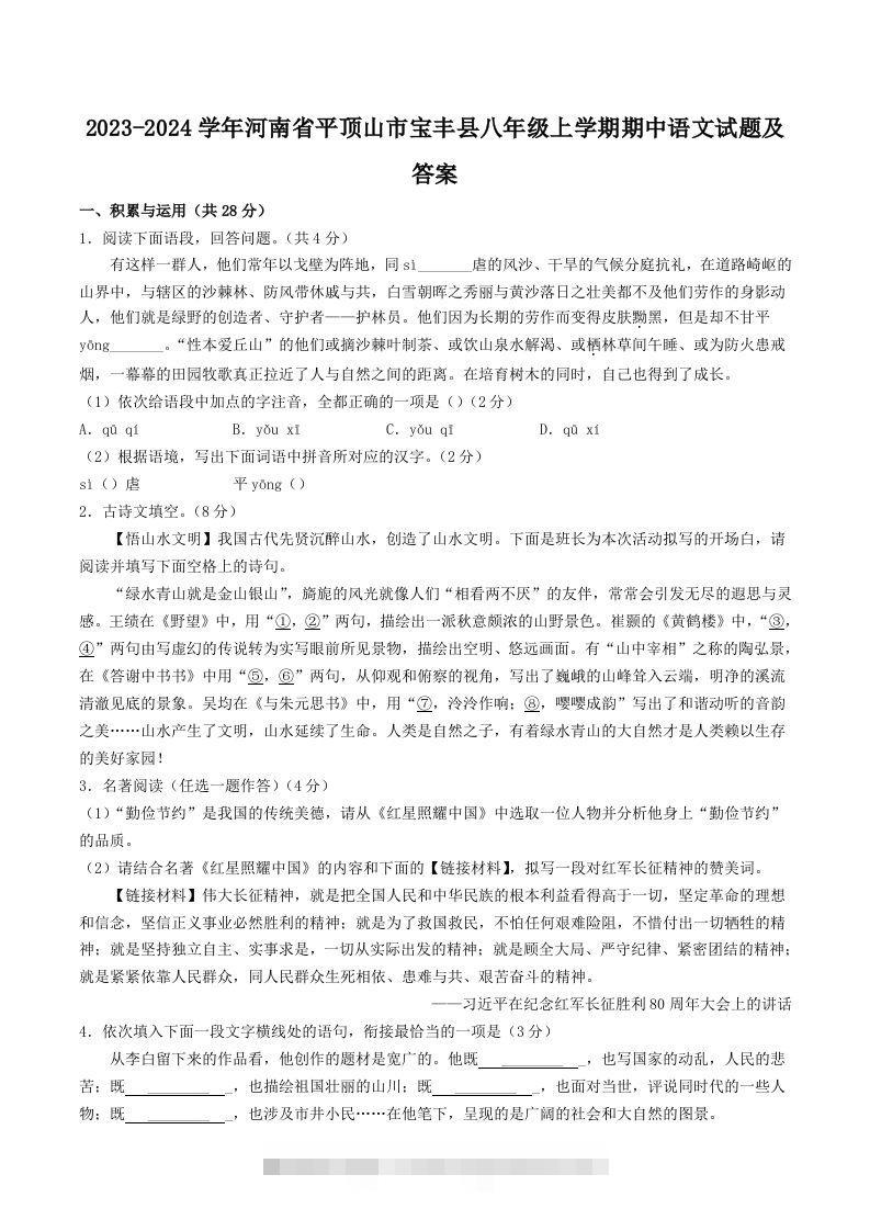 2023-2024学年河南省平顶山市宝丰县八年级上学期期中语文试题及答案(Word版)-搞钱花