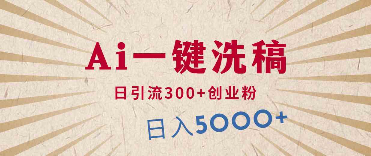 （10155期）利用AI洗稿，发豪车视频，日引流300+创业粉，单日变现5000+的一个项目-搞钱花