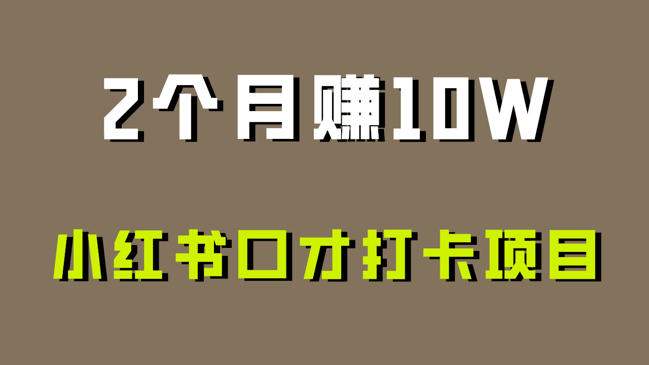 好上手，0投入，上限很高，小红书口才打卡项目解析，非常适合新手-搞钱花