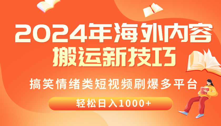 （10234期）2024年海外内容搬运技巧，搞笑情绪类短视频刷爆多平台，轻松日入千元-搞钱花