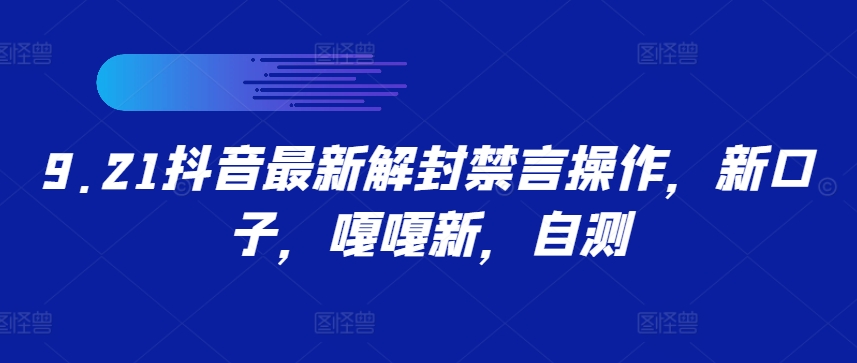 9.21抖音最新解封禁言操作，新口子，嘎嘎新，自测-搞钱花