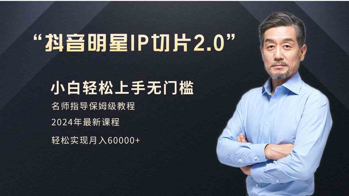 （9181期）小白月入6W+明星网红IP切片2.0，爆单打法（介绍、授权、实操、工具箱）-搞钱花