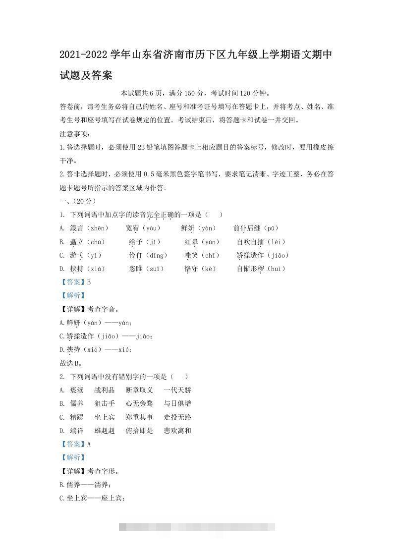 2021-2022学年山东省济南市历下区九年级上学期语文期中试题及答案(Word版)-搞钱花