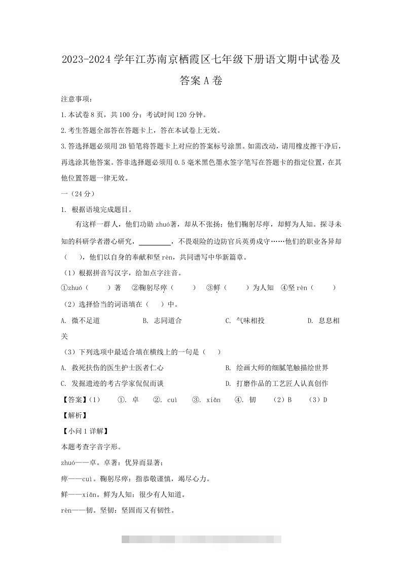 2023-2024学年江苏南京栖霞区七年级下册语文期中试卷及答案A卷(Word版)-搞钱花