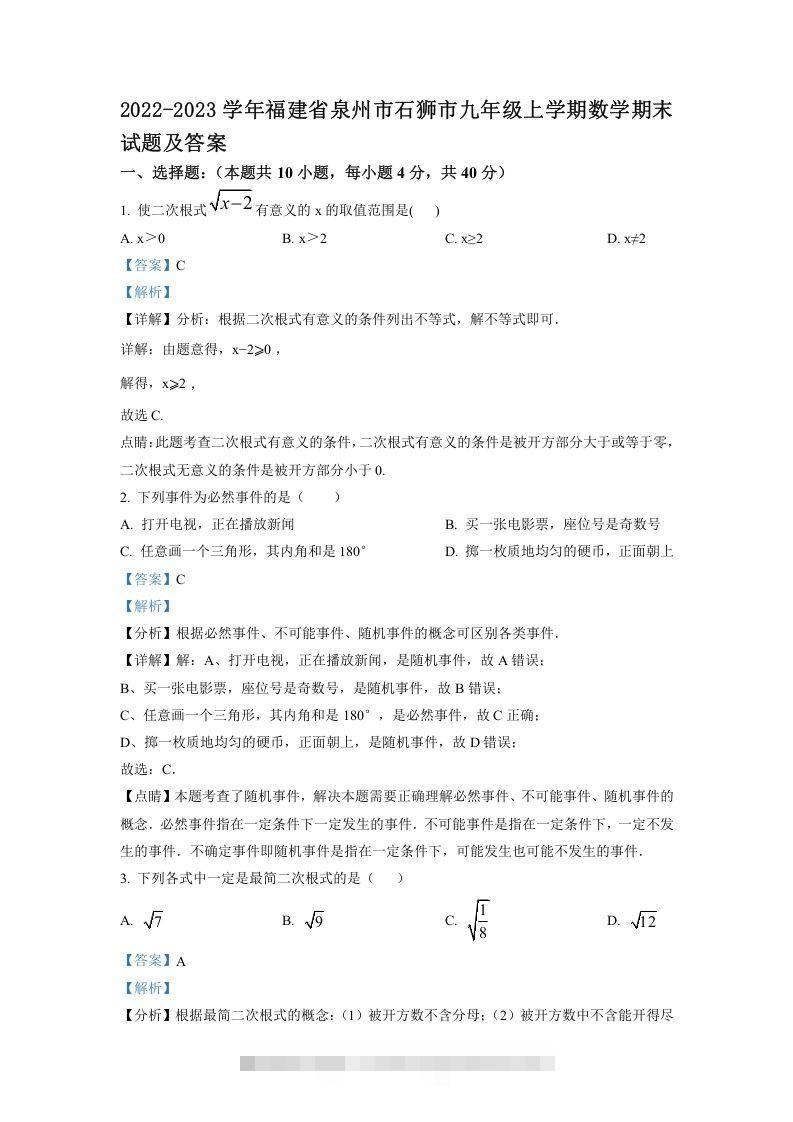 2022-2023学年福建省泉州市石狮市九年级上学期数学期末试题及答案(Word版)-搞钱花