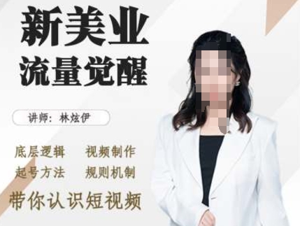 美业抖音引流，底层逻辑 视频制作 起号方法 规则机制，带你认识短视频-搞钱花